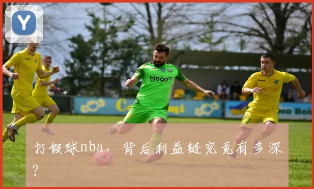 打假球nba，背后利益链究竟有多深？