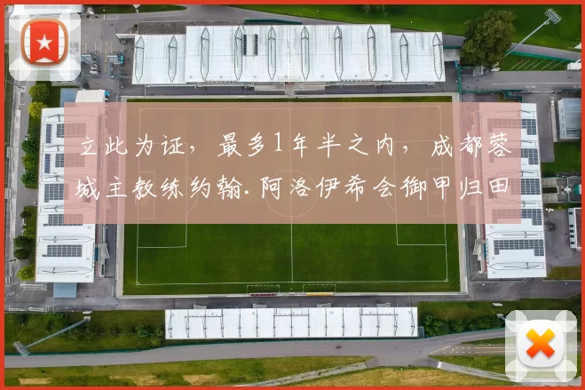 立此为证,最多1年半之内,成都蓉城主教练约翰.阿洛伊希会御甲归田,走马换人_阿洛伊西_席尔瓦_比赛