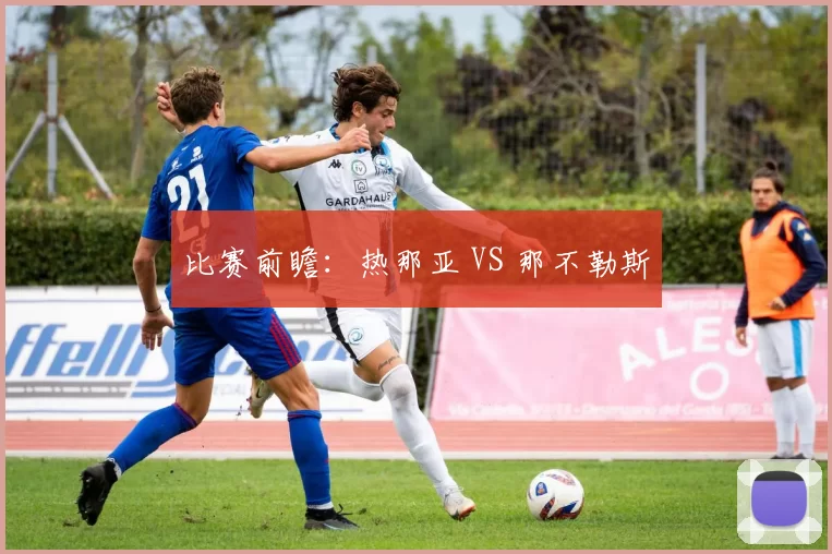 比赛前瞻：热那亚 VS 那不勒斯