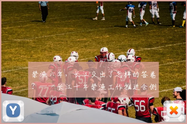 禁渔六年,长江交出了怎样的答卷?——长江十年禁渔工作推进会侧记